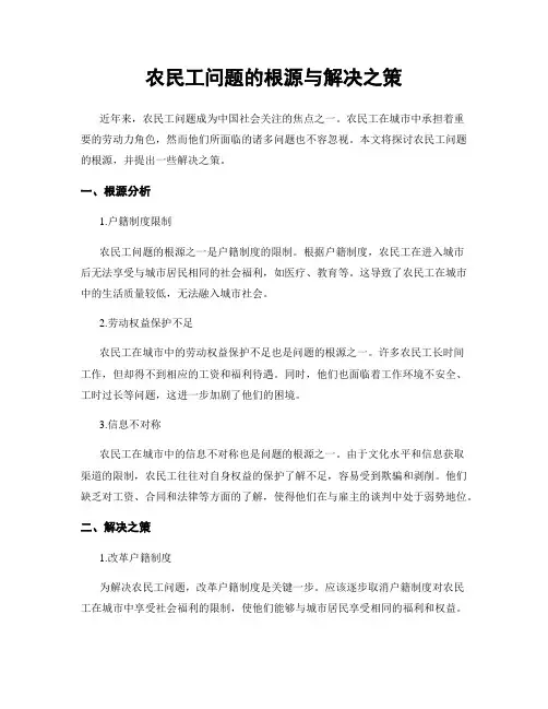 农民工问题的根源与解决之策