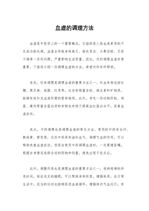 血虚的调理方法