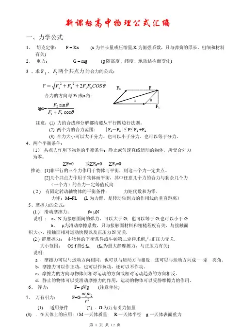 新课标高中物理公式大全(最新版)
