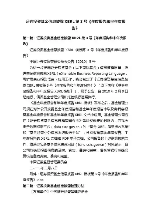 证券投资基金信息披露XBRL第3号《年度报告和半年度报告》