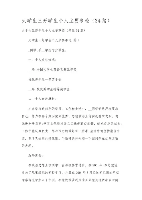 大学生三好学生个人主要事迹(34篇)