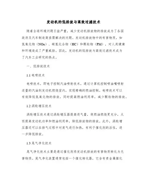 发动机的低排放与高效过滤技术
