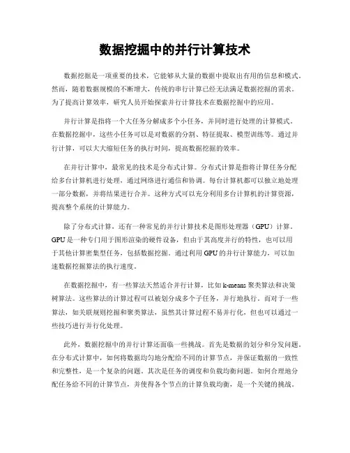 数据挖掘中的并行计算技术