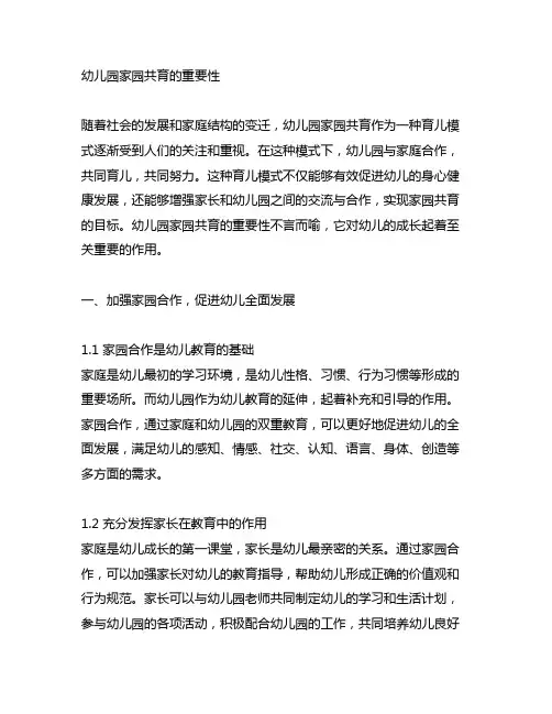 幼儿园家园共育的重要性 幼儿园家园共育