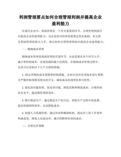 利润管理要点如何合理管理利润并提高企业盈利能力