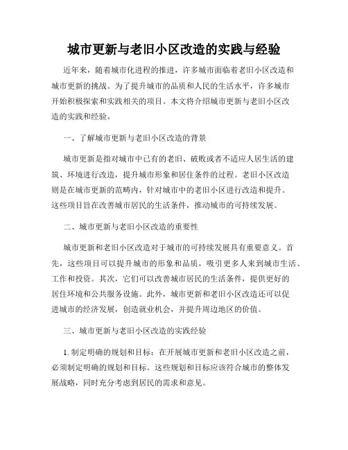城市更新与老旧小区改造的实践与经验