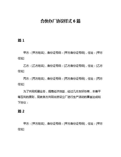 合伙办厂协议样式6篇