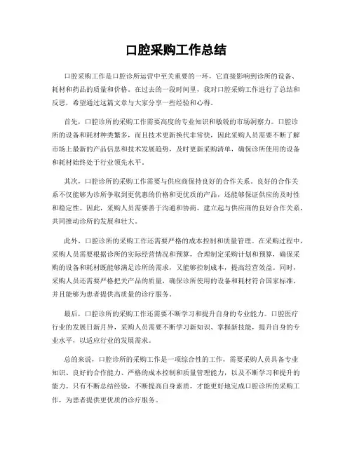 口腔采购工作总结