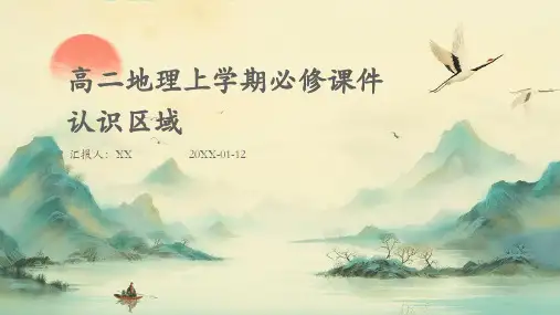 高二地理上学期必修课件认识区域