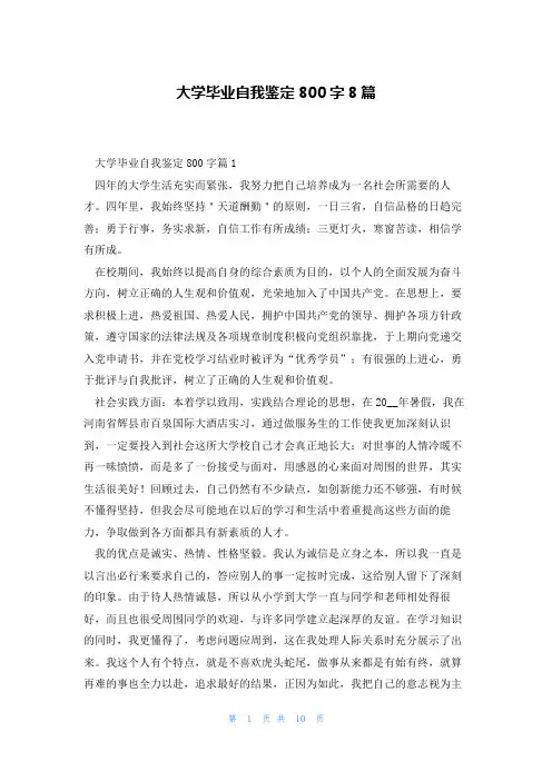 大学毕业自我鉴定800字8篇