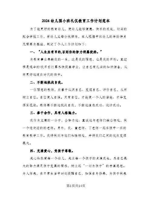 2024幼儿园小班礼仪教育工作计划范本（三篇）