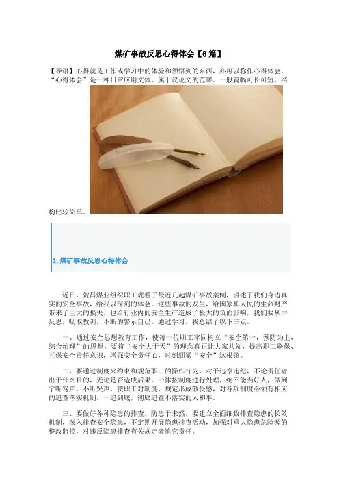 关于煤矿安全不放心部门的反思报告