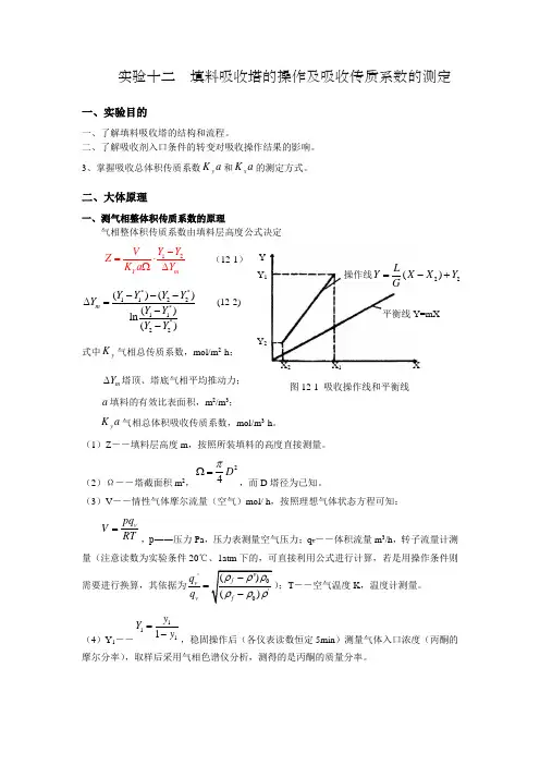 实验十三吸收塔的操作和吸收传质系数的测定