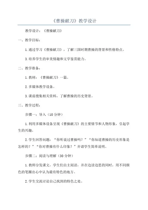 《曹操献刀》教学设计
