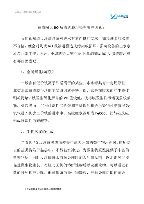 造成陶氏RO反渗透膜污染有哪些因素？