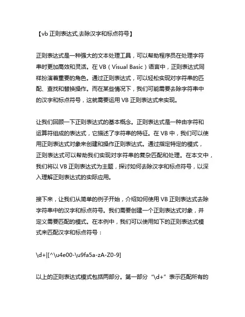 vb正则表达式,去除汉字和标点符号