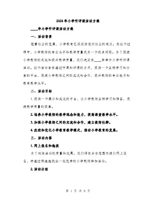 2024年小学听评课活动方案(三篇)
