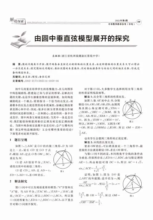 由圆中垂直弦模型展开的探究