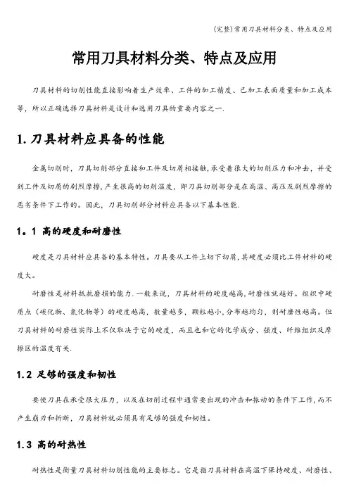(完整)常用刀具材料分类、特点及应用