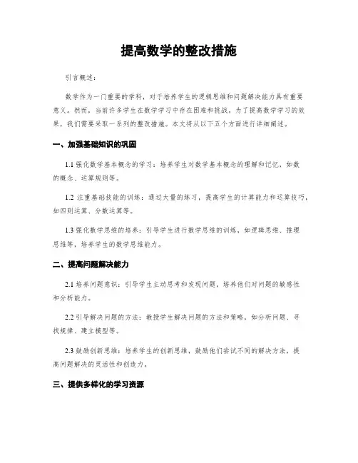 提高数学的整改措施