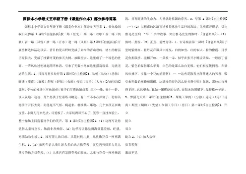 国标本小学语文五年级下册《课堂作业本》部分参考答案