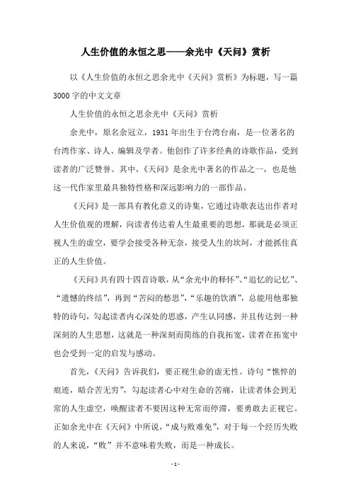 人生价值的永恒之思——余光中《天问》赏析