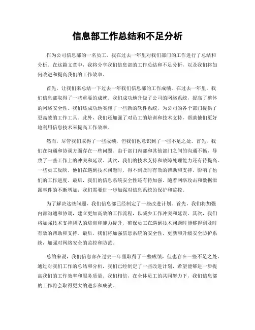 信息部工作总结和不足分析