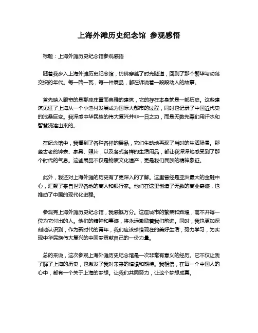 上海外滩历史纪念馆 参观感悟