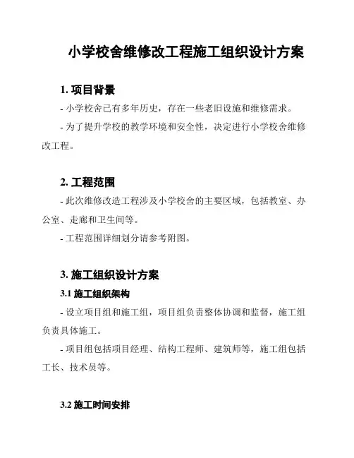 小学校舍维修改工程施工组织设计方案