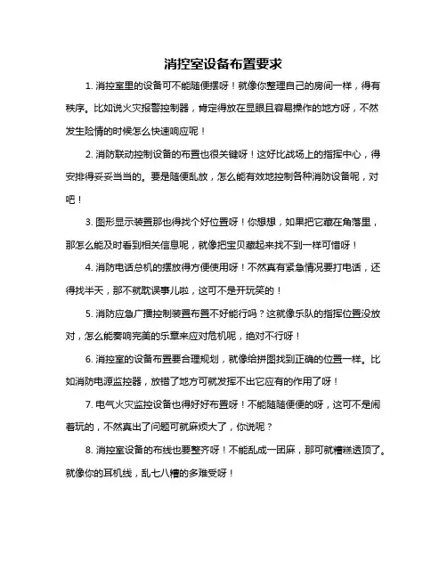 消控室设备布置要求