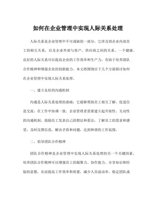 如何在企业管理中实现人际关系处理