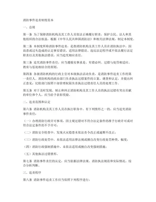消防事件追责制度范本