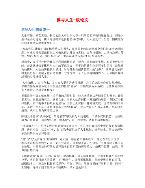 棋与人生-议论文