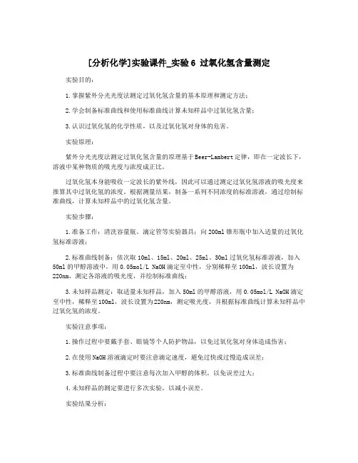 [分析化学]实验课件_实验6 过氧化氢含量测定