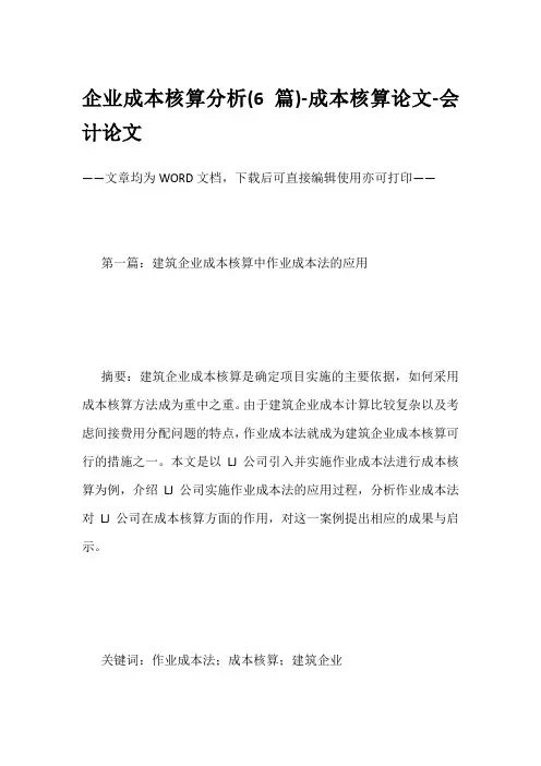 企业成本核算分析(6篇)-成本核算论文-会计论文