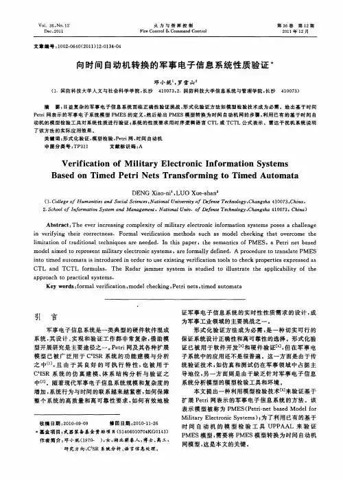 向时间自动机转换的军事电子信息系统性质验证