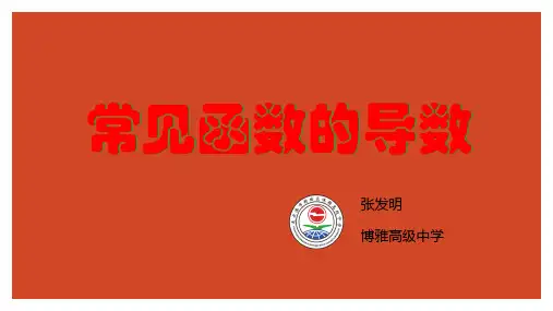 常见函数的导数