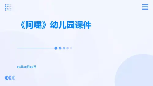《阿嚏》幼儿园课件
