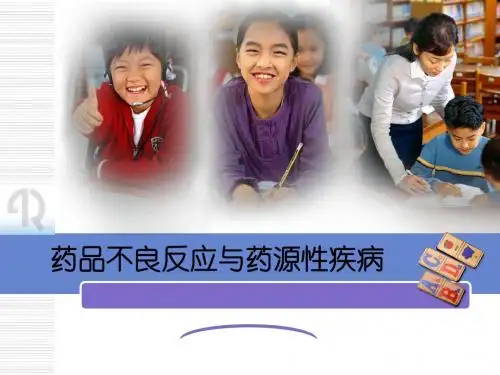 药品不良反应