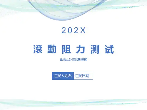 滚动阻力之法规与测试