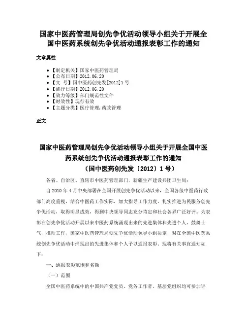 国家中医药管理局创先争优活动领导小组关于开展全国中医药系统创先争优活动通报表彰工作的通知