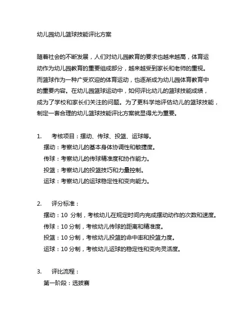 幼儿园幼儿篮球技能评比方案 幼儿园体育运动