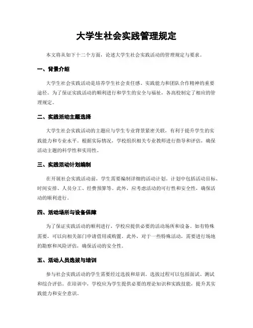 大学生社会实践管理规定