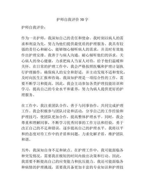 护师自我评价50字