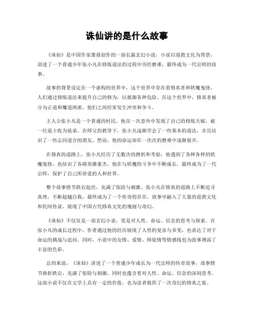 诛仙讲的是什么故事