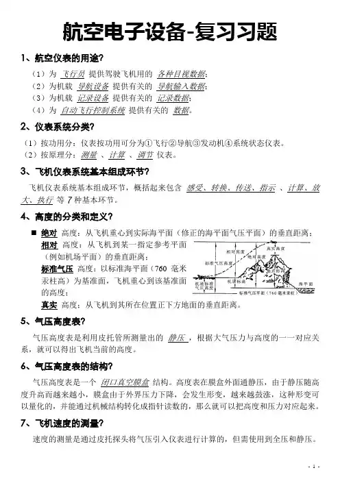 航空电子设备(机载设备)复习题