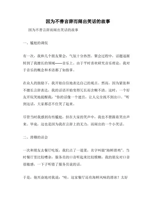 因为不善言辞而闹出笑话的故事