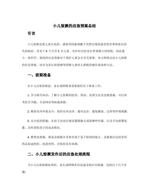 小儿惊厥的应急预案总结