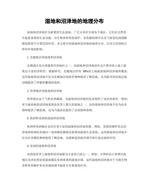 湿地和沼泽地的地理分布