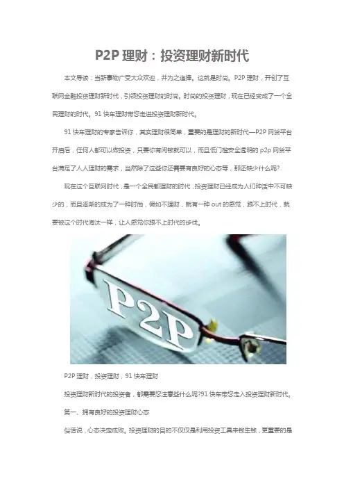 P2P理财：投资理财新时代